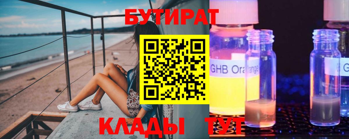 Бутират жидкий экстази Фурманов